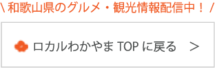 ロカルわかやまトップページはこちら