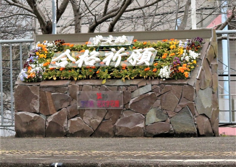 学文路駅花壇