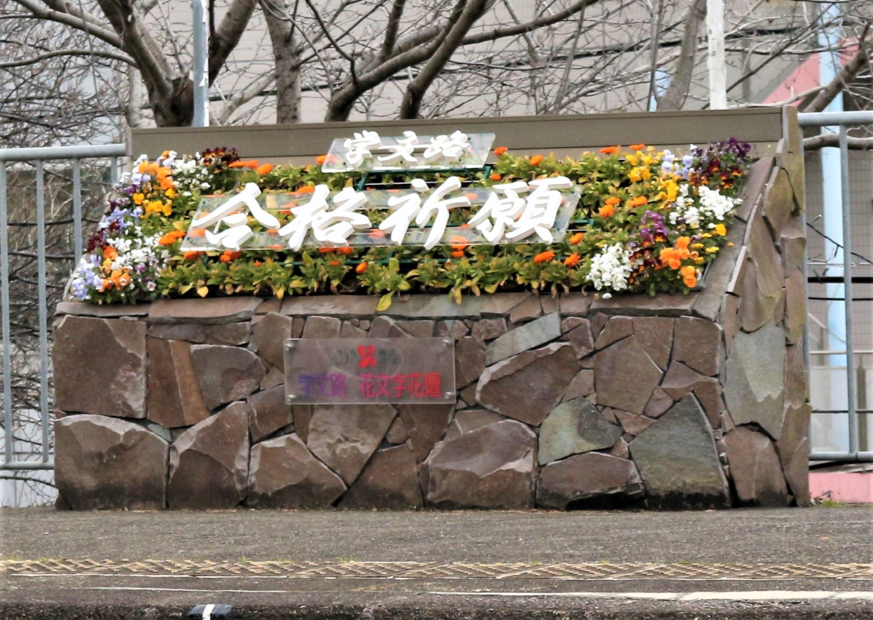 学文路駅花壇