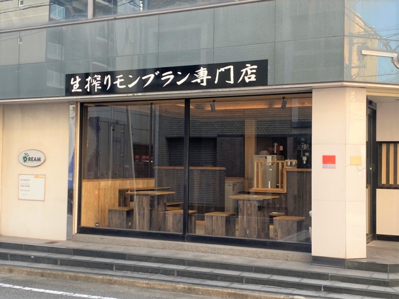 生搾りモンブラン紬生の外観