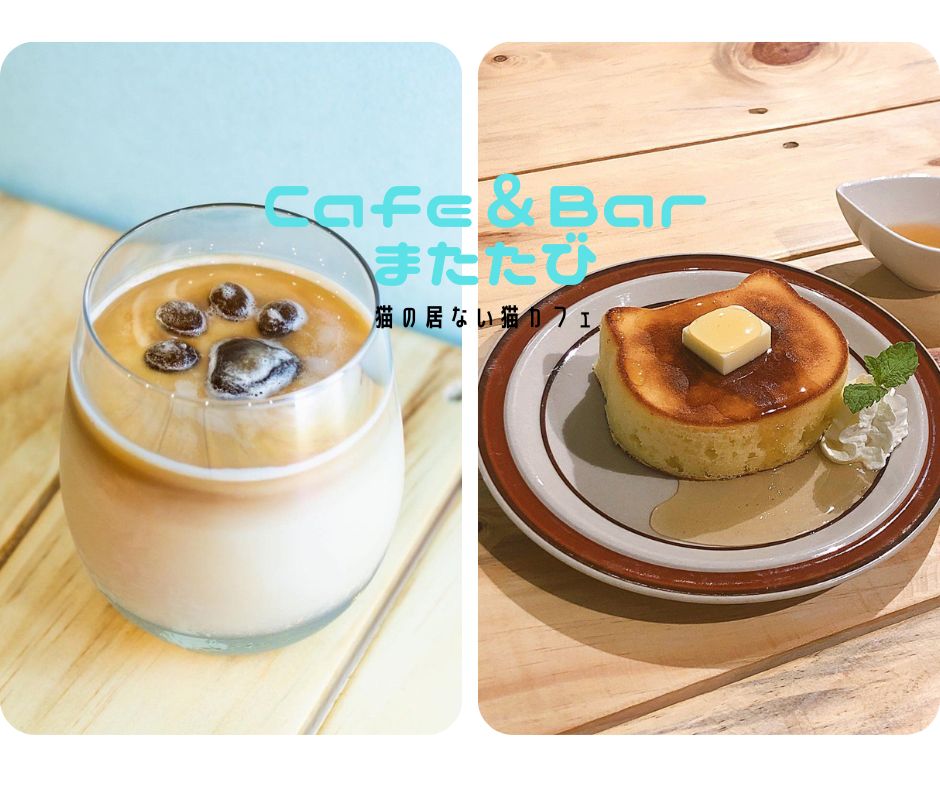 Cafe＆Bar またたび