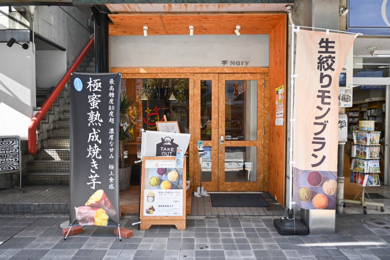 芋ナリー_外観