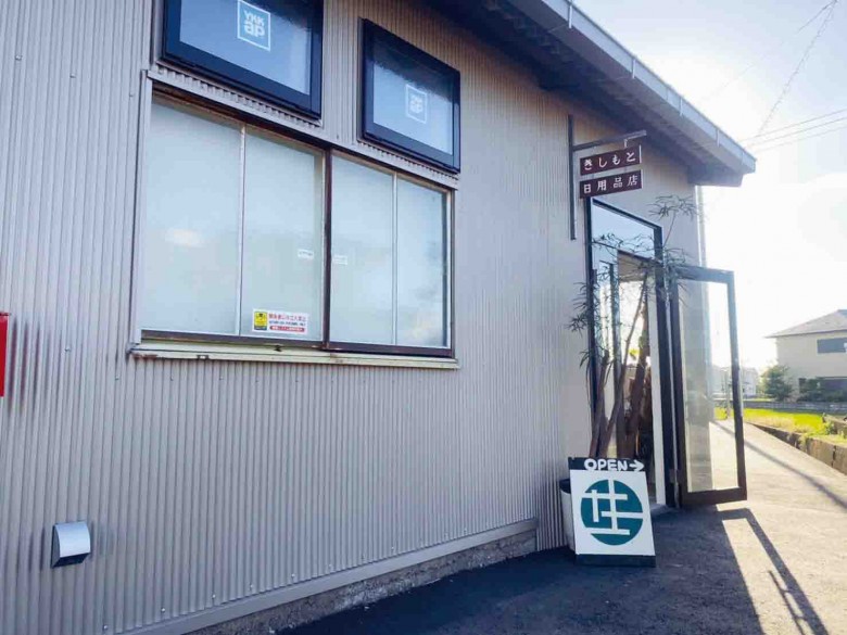 きしもと日用品店_外観