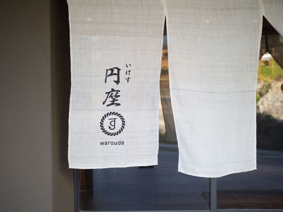 いけす円座