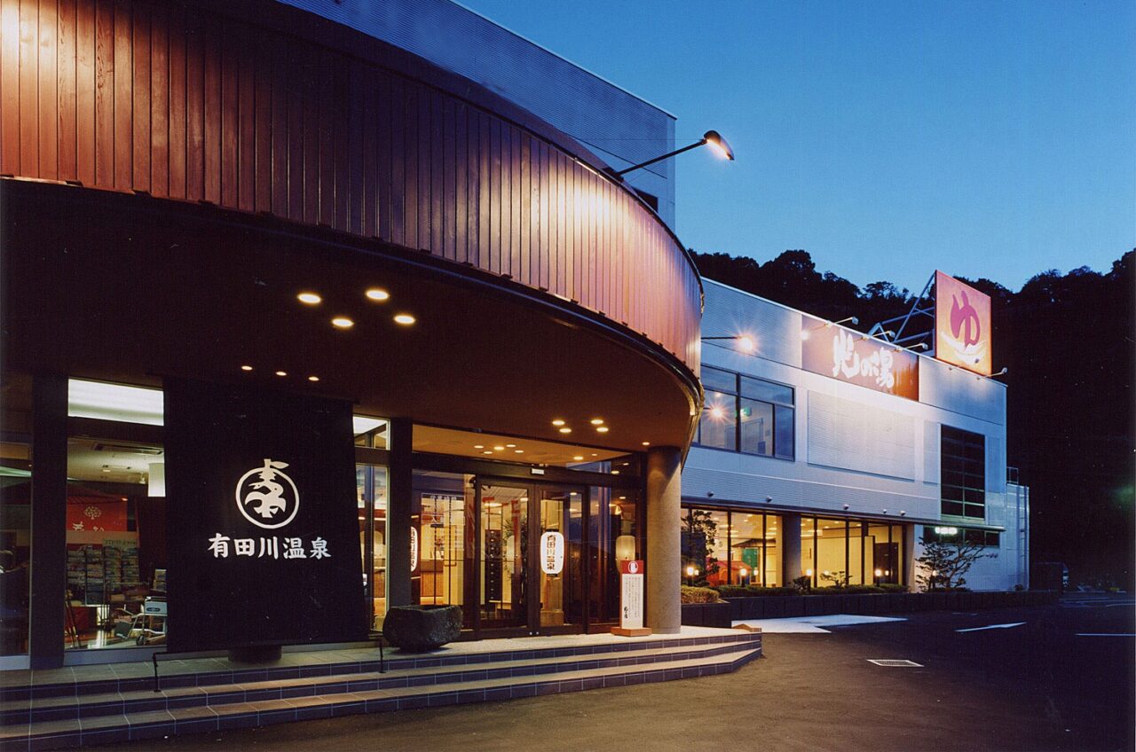 有田川温泉 光の湯