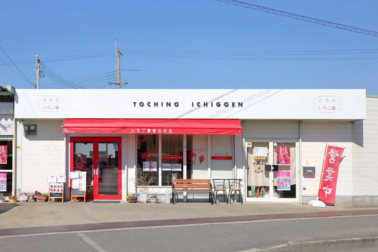 とちのいちご園
