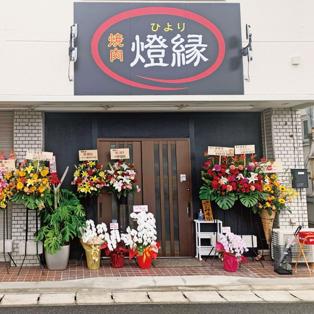 焼肉 燈縁(ひより)