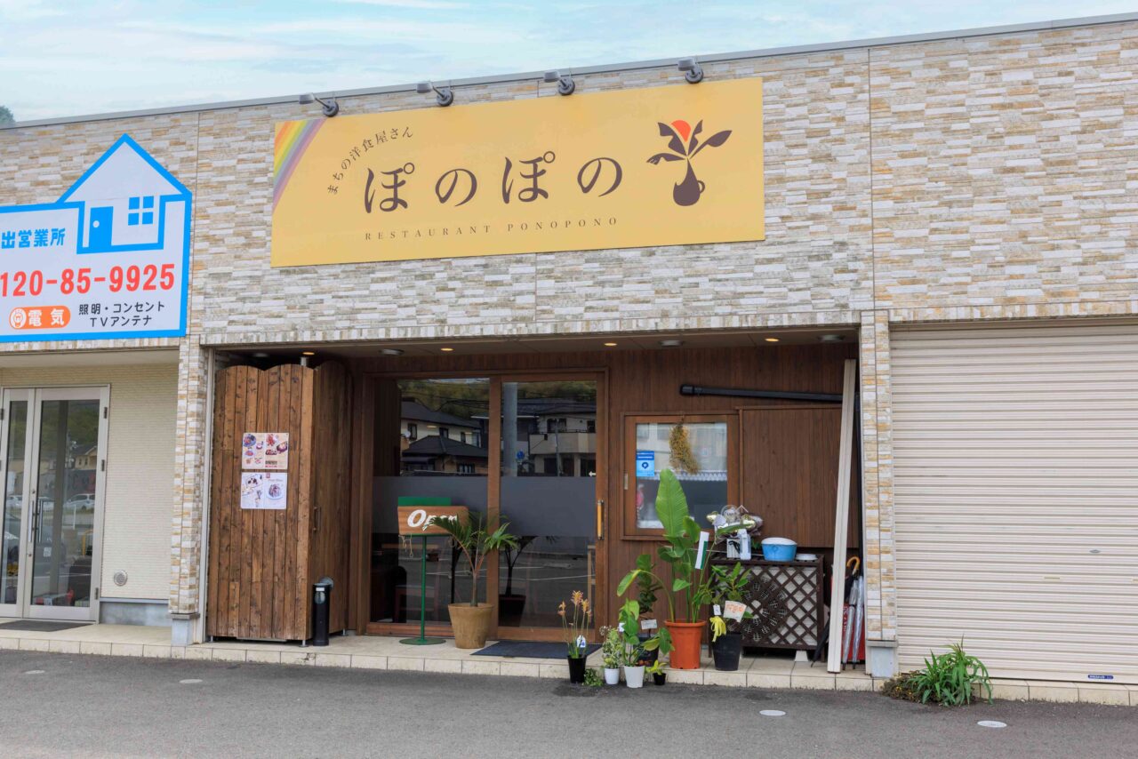 まちの洋食屋さん ぽのぽの