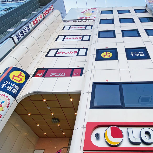 占いの館 千里眼 JR和歌山駅前西口店