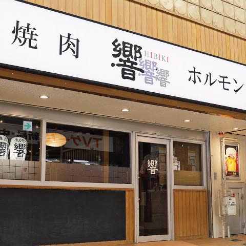 焼肉 響