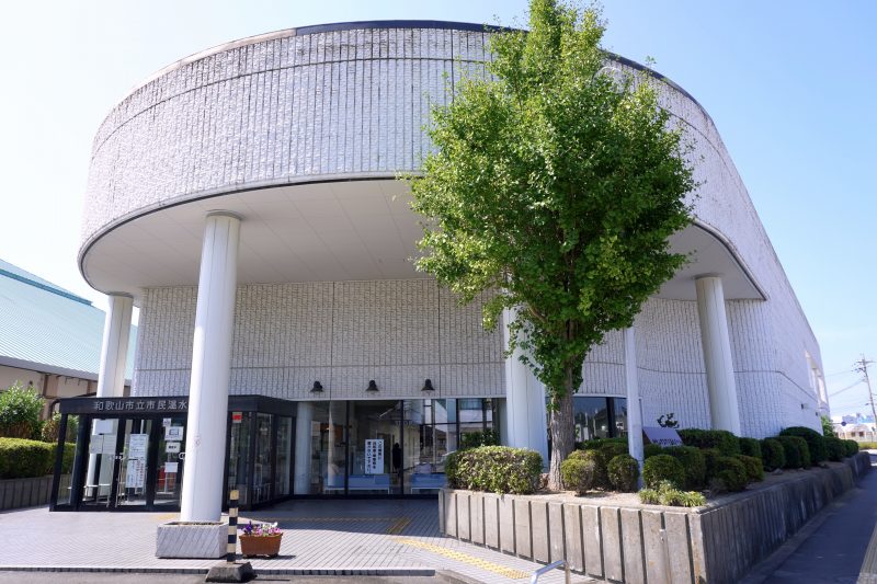 和歌山市立市民温水プール