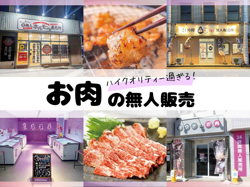 お肉の無人販売