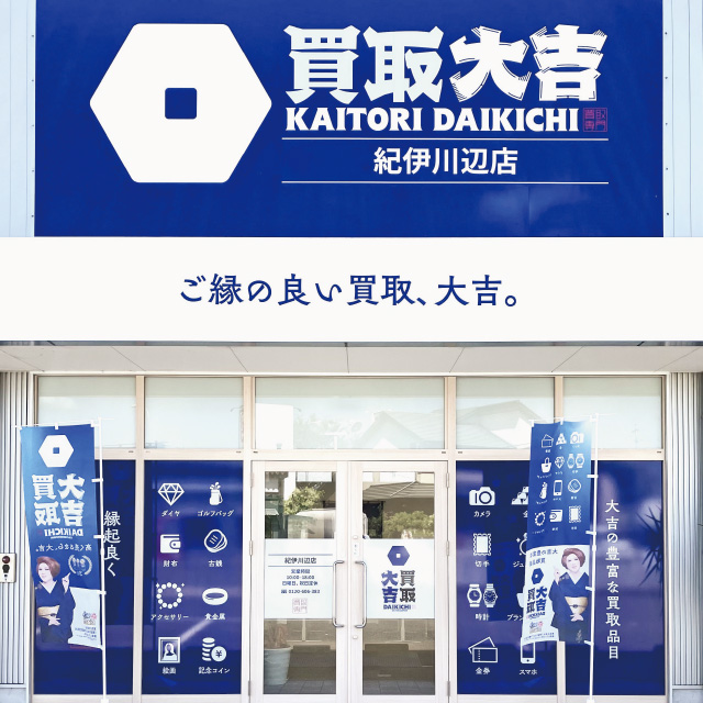 買取大吉 紀伊川辺店