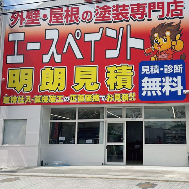エースペイント 国体道路店