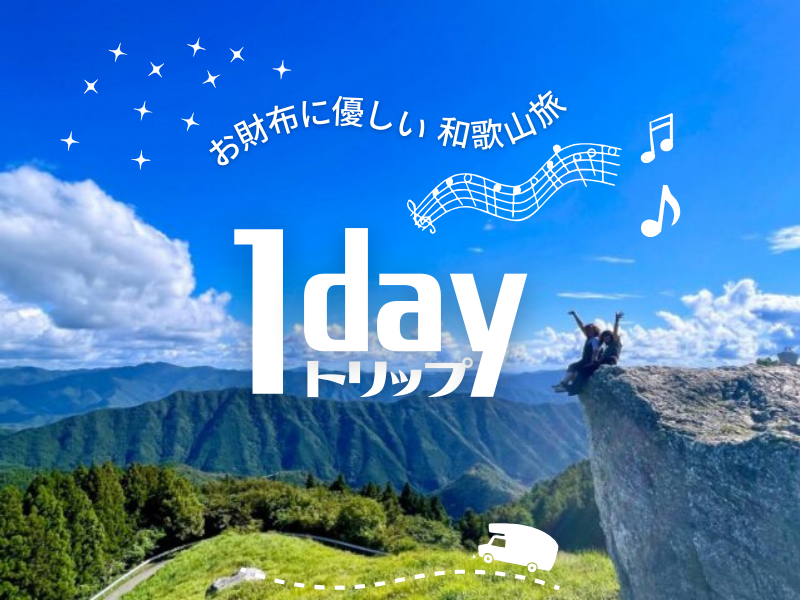 和歌山旅