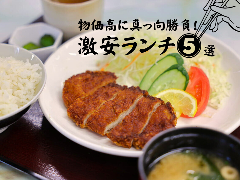 激安ランチ