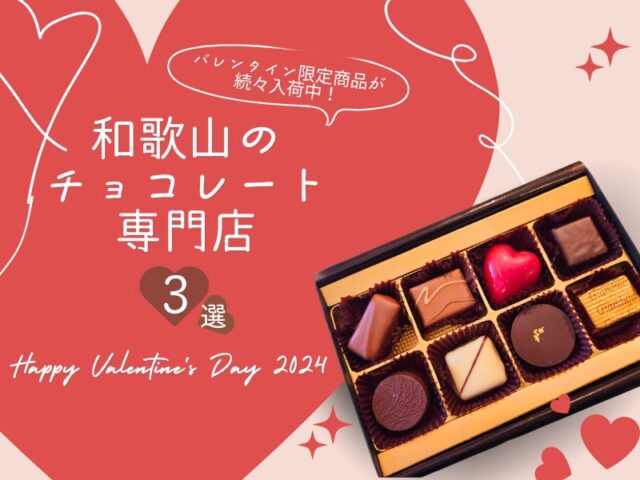 【2025年】和歌山のチョコ専門店3選! バレンタイン限定メニューが続々入荷中