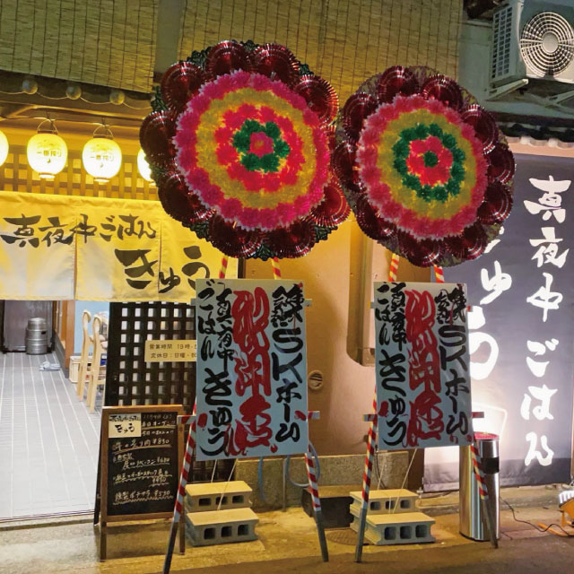 真夜中ごはん きゅう