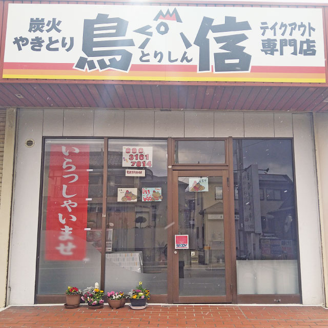 炭火やきとり 鳥信