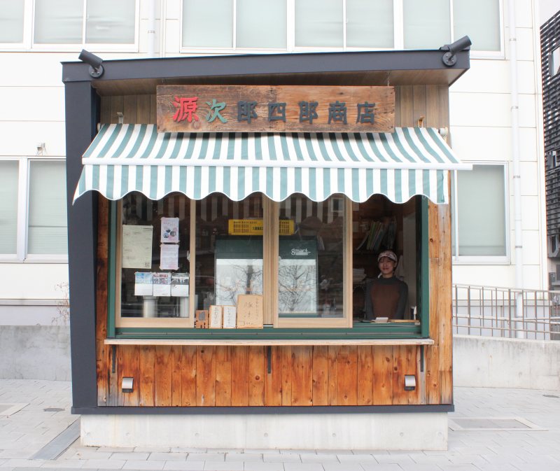 源次郎四郎商店