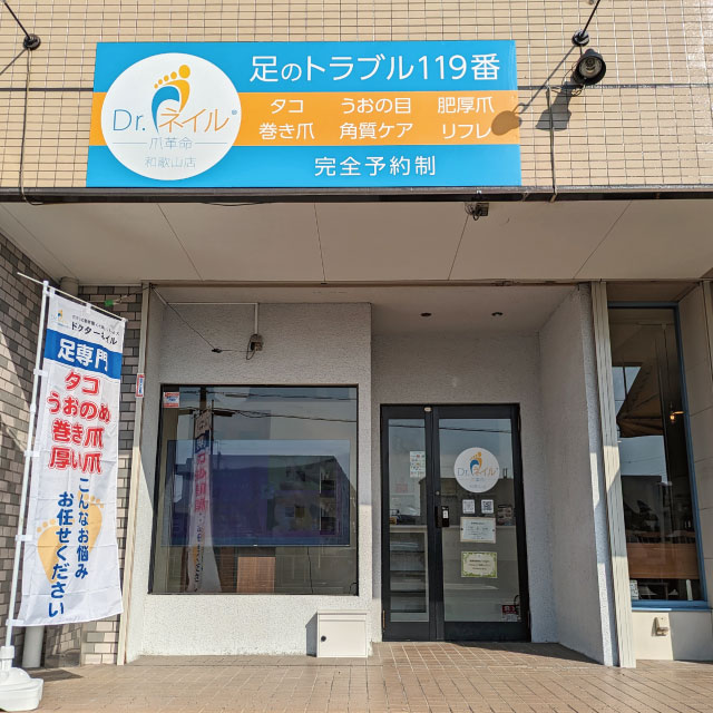 ドクターネイル爪革命 和歌山