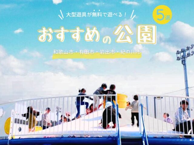 大型遊具が無料で遊べる!おすすめの公園5選【和歌山市・有田市・岩出市・紀の川市】