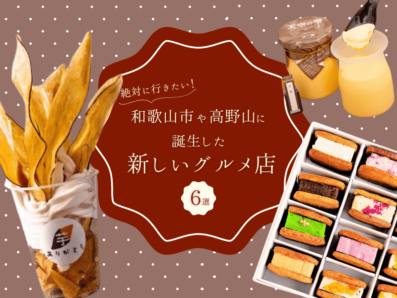 絶対に行きたい！ 和歌山市や高野山に誕生した新しいグルメ店6選