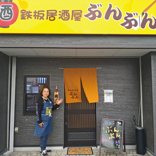鉄板居酒屋 ぶんぶん