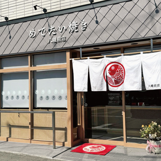 めでたい焼き 八幡前店