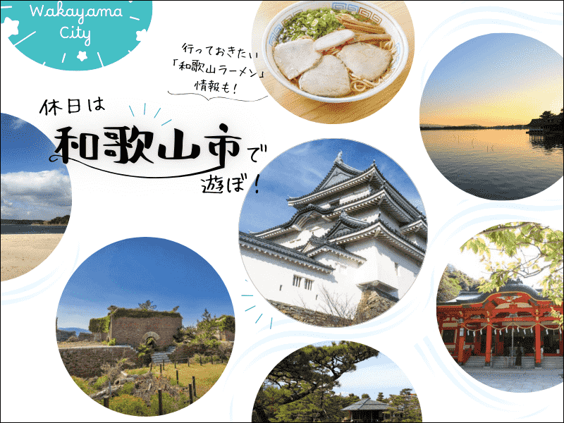 休日は和歌山市で遊ぼ！ 定番・元祖の「和歌山ラーメン」情報も