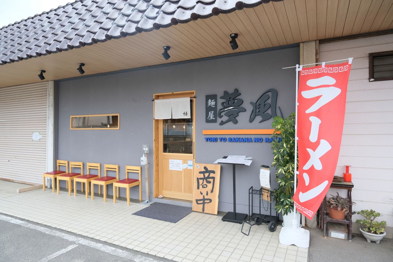麺屋 夢風（むふう）