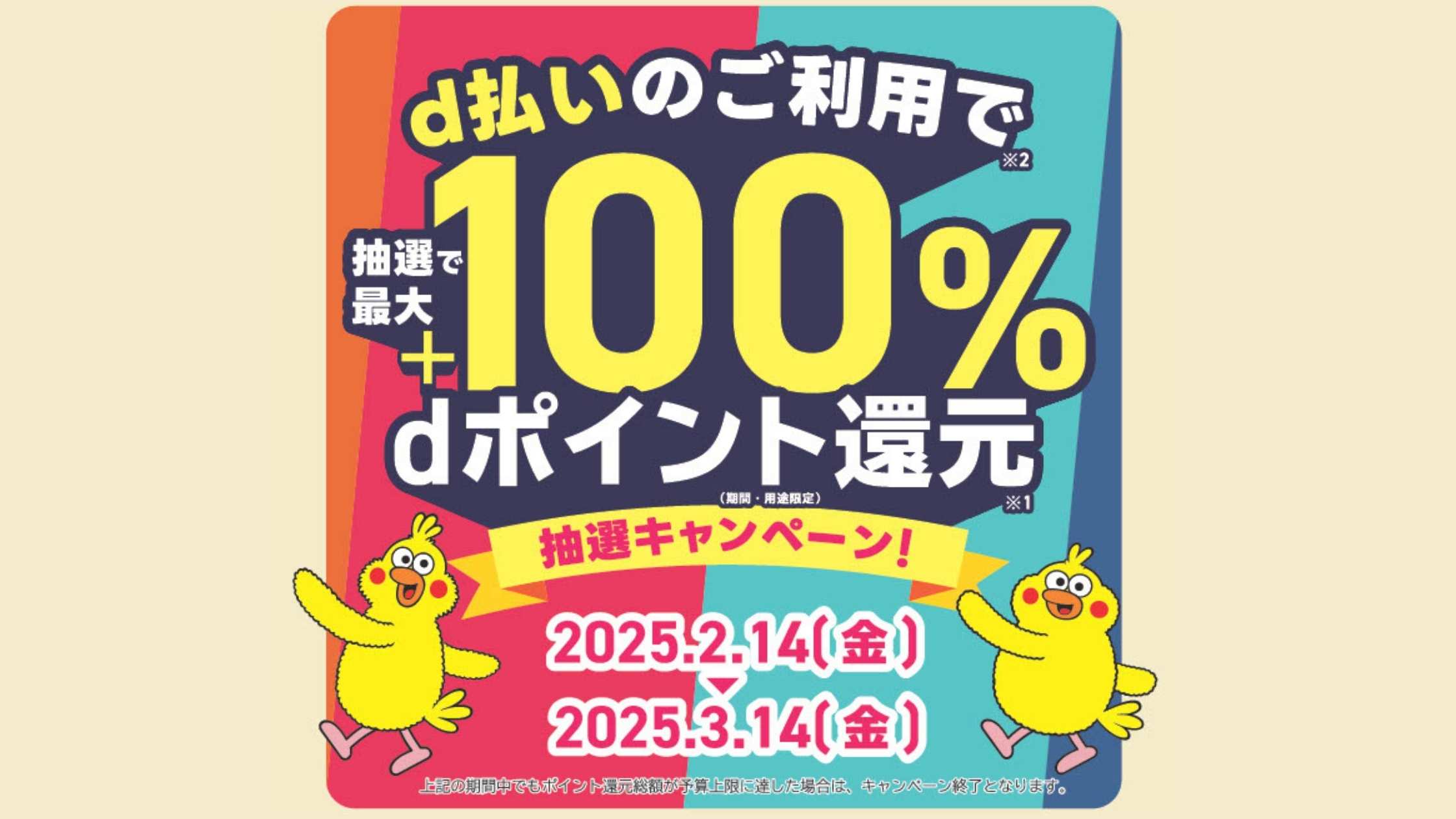 d払い