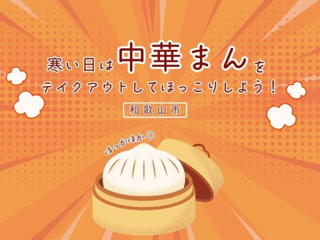 寒い日は中華まんをテイクアウトしてほっこりしよう!【和歌山市】