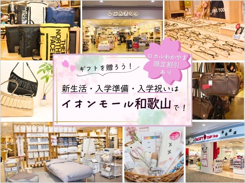 新生活・入学準備、入学祝い（ギフト）はイオンモール和歌山で！