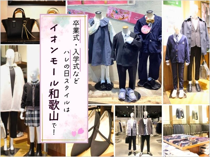 卒業式・入学式などハレの日スタイルはイオンモール和歌山で！