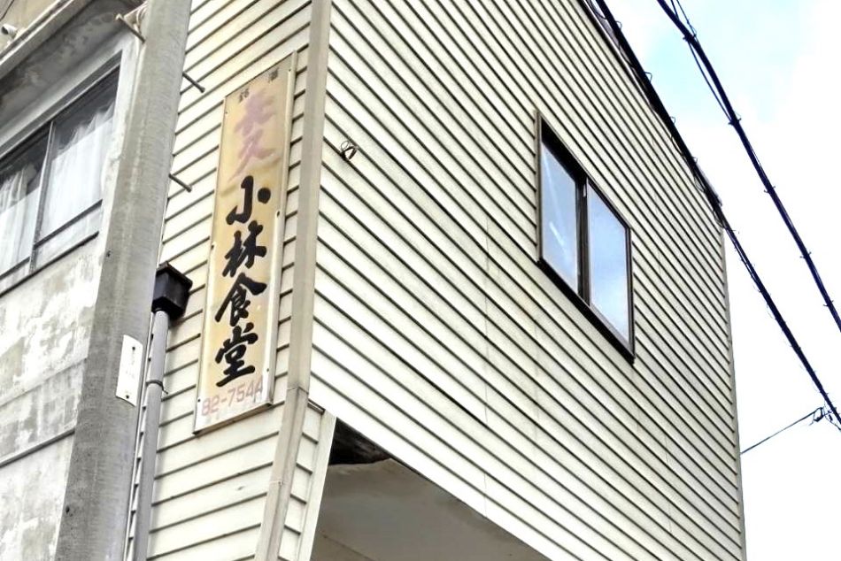 小林食堂
