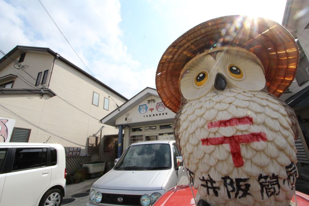下井阪郵便局