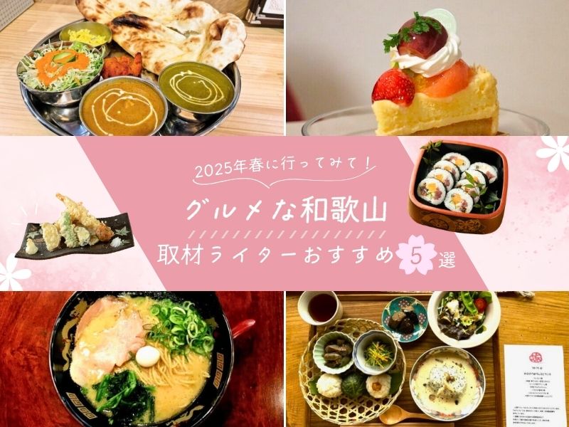 地元ライタ【グルメな和歌山】取材ライターおすすめのお店5選