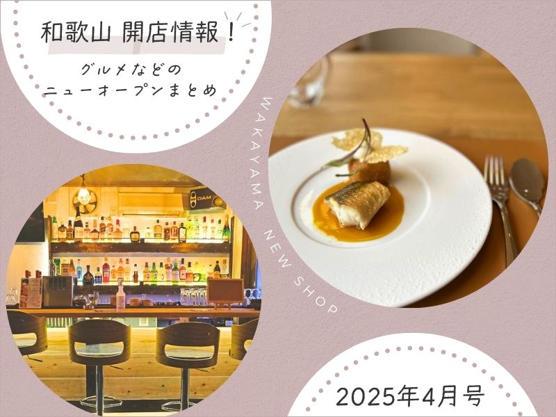 【和歌山】開店情報！ グルメなどのニューオープンまとめ（2025年4月号）