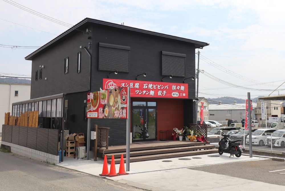 三幸 外観