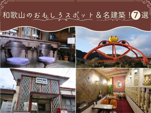 和歌山のおもしろスポット&名建築!7選