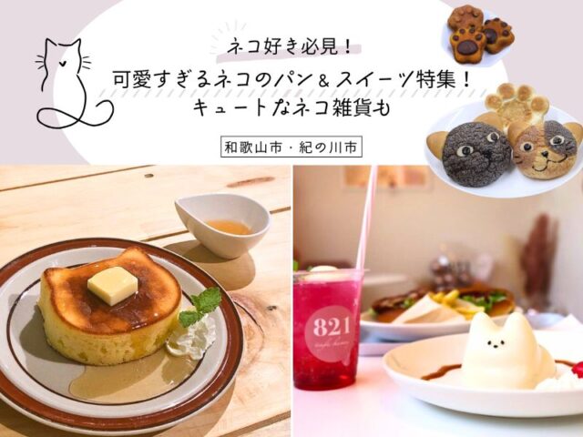 ネコ好き必見! 可愛すぎるネコのパン&スイーツ特集! キュートなネコ雑貨も【和歌山市】【紀の川市】