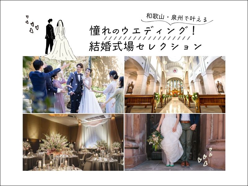 和歌山・泉州で叶える憧れのウエディング！ 結婚式場セレクション