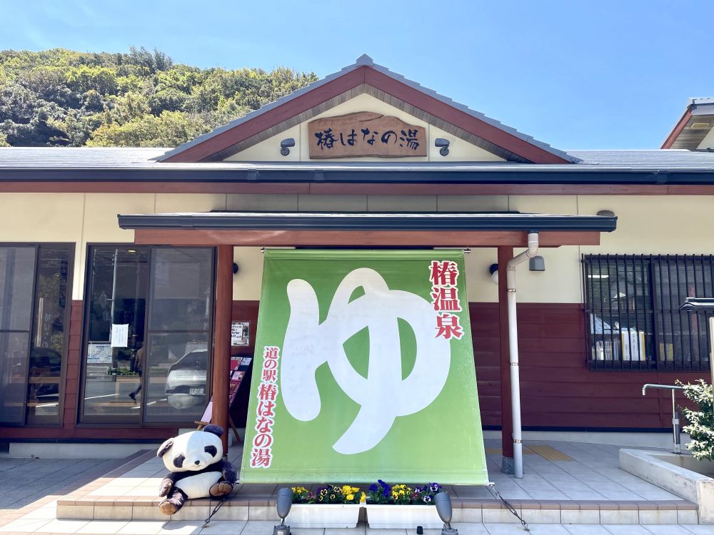 椿はなの湯