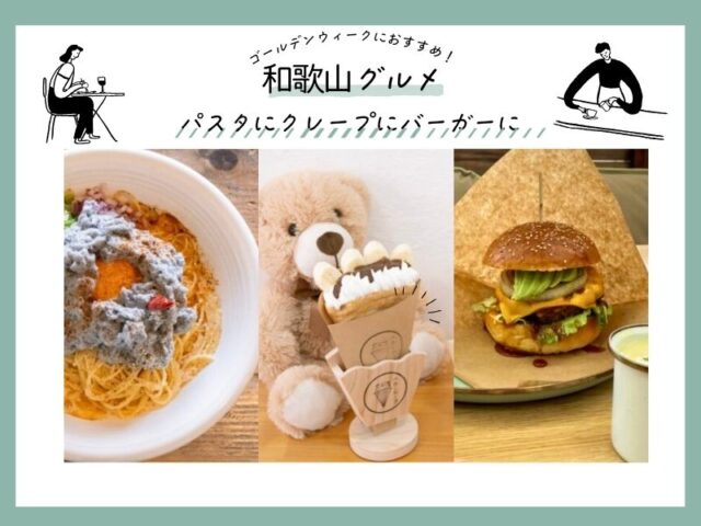 【和歌山グルメ】ゴールデンウィークにおすすめ！ パスタにクレープにバーガーに
