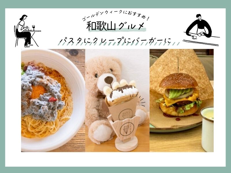 【和歌山グルメ】ゴールデンウィークにおすすめ！ パスタにクレープにバーガーに