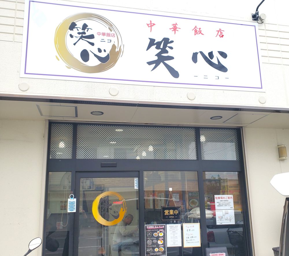 笑心