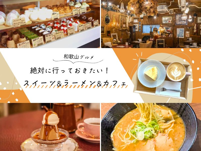【和歌山グルメ】絶対に行っておきたい！ スイーツ＆ラーメン＆カフェ
