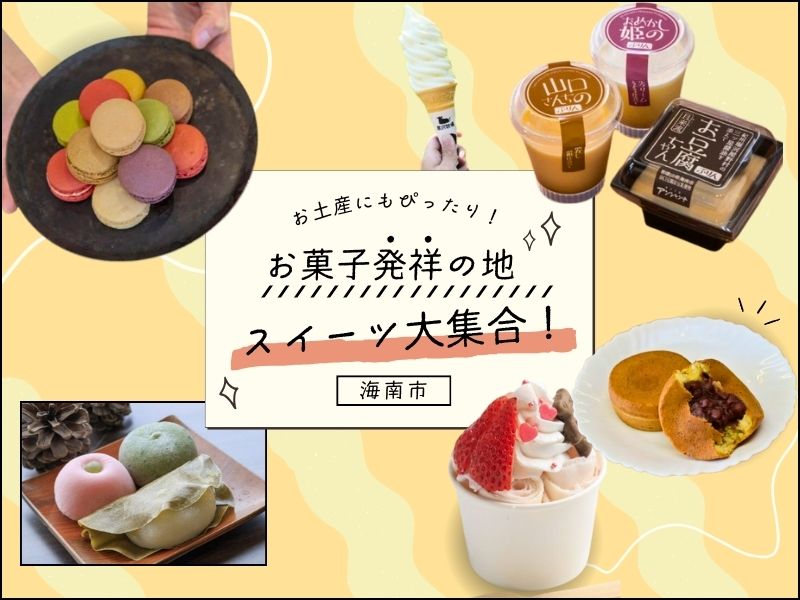 【海南市】お菓子発祥の地のスイーツ大集合！お土産にもぴったり