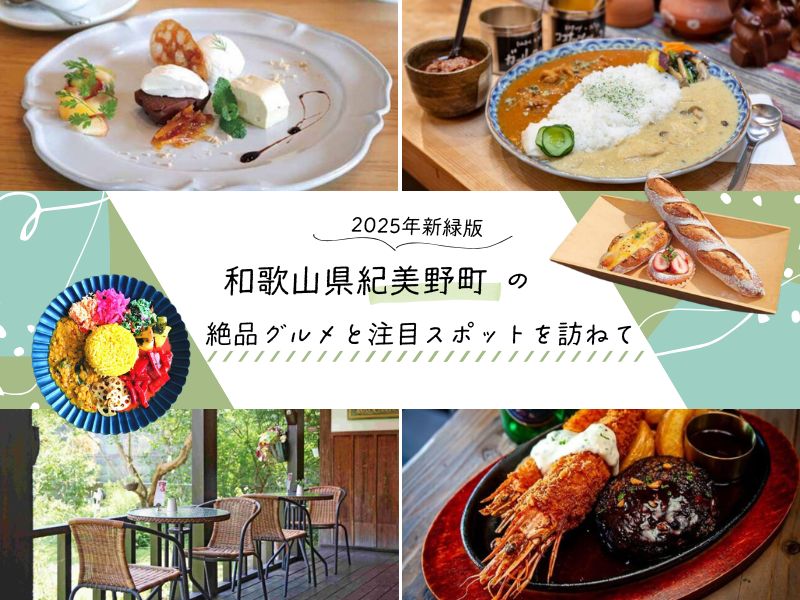 和歌山県紀美野町の絶品グルメと注目スポットを訪ねて【2025年新緑版】